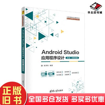正版旧书androidstudio应用程序设计第三3版张思民清华大学出版社9787302629795
