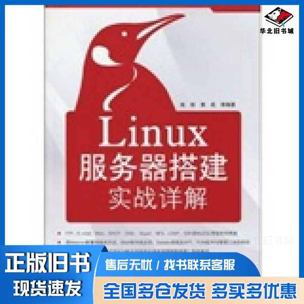正版旧书Linux服务器搭建实战详解张栋,黄成等编著电子工业出版社9787121098987
