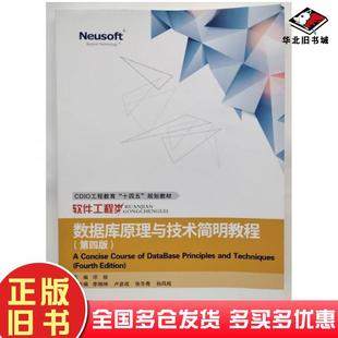 正版旧书数据库原理与技术简明教程第四4版邓丽主编东软电子出版社9787895350960