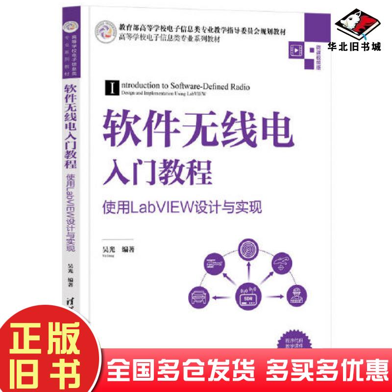 正版旧书软件无线电入门教程使用LabVIEW设计与实现吴光清华大学出版社9787302593461