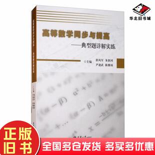 正版 社9787561865644 旧书高等数学同步与提高典型题详解实练郭风军朱新河尹逊武陈雅颂编天津大学出版