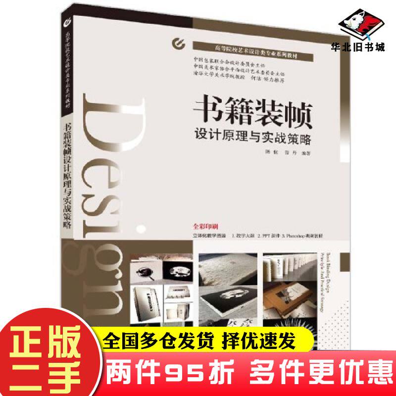 二手书书籍装帧设计原理与实战策略陈侃曾丹清华大学出版社9787302604266