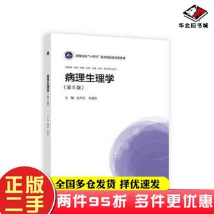 二手书病理生理学第五5版张华莉肖献忠高等教育出版社9787040621242