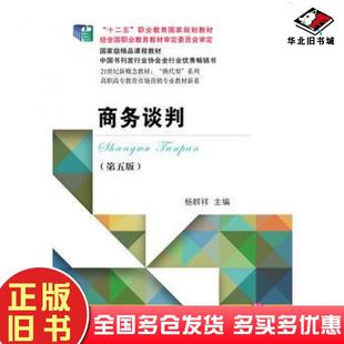 正版旧书商务谈判第五5版杨群祥东北财经大学出版社9787565425622