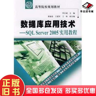 正版旧书数据库应用技术SQLServer2005实用教程李存斌主编中国水利水电出版社9787508440538