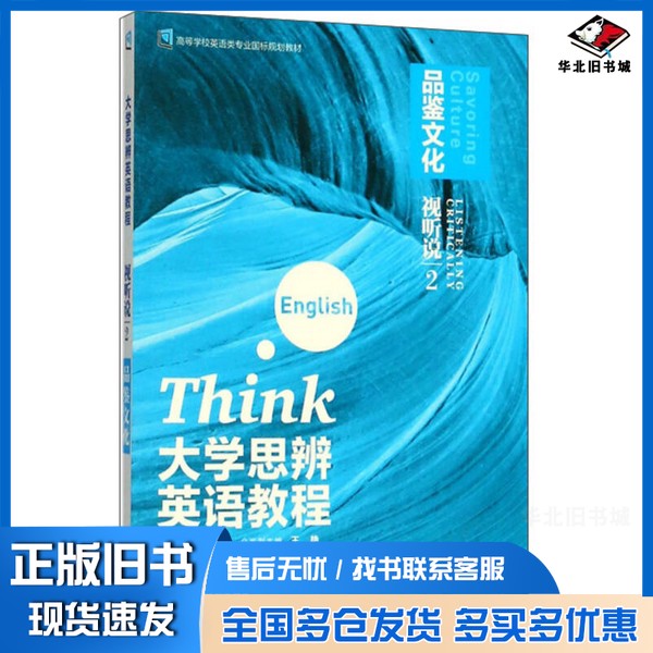 正版旧书大学思辨英语教程/高等学校英语类专业国标规划教材??冬、孙有中、王艳外语教学与研究出版社9787513597319图片