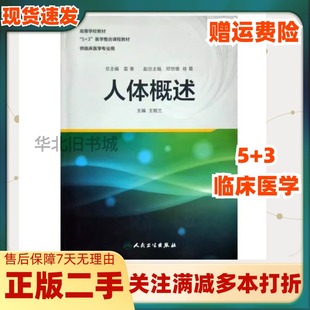 二手人体概述王娅兰人民卫生出版社9787117230339