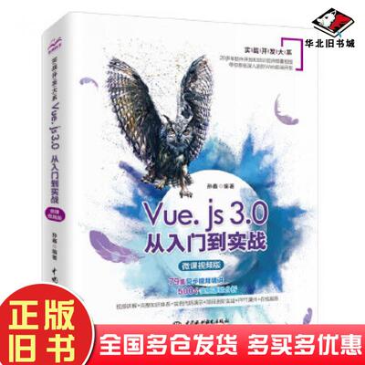 正版旧书Vuejs30从入门到实战孙鑫编著中国水利水电出版社9787517094746