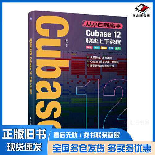 正版旧书从小白到高手Cubase12快速上手教程陈飞北京理工大学出版社9787115601216