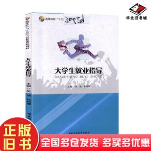 正版旧书大学生就业指导吴迪国家行政学院出版社9787515024028