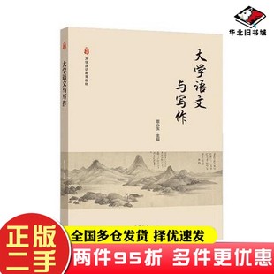 董小玉董小玉高等教育出版 二手書(shū)大學(xué)語(yǔ)文與寫(xiě)作 社9787040539851