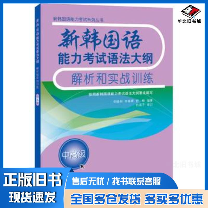 正版旧书新韩国语能力考试语法大纲解析和实战训练李晓明外语教学与研究出版社9787513573320