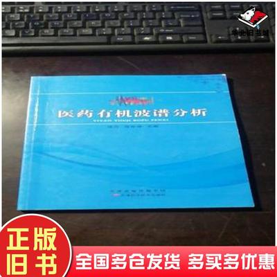 正版旧书医药有机波谱分析马世坤主编天津科学技术出版社9787557615079