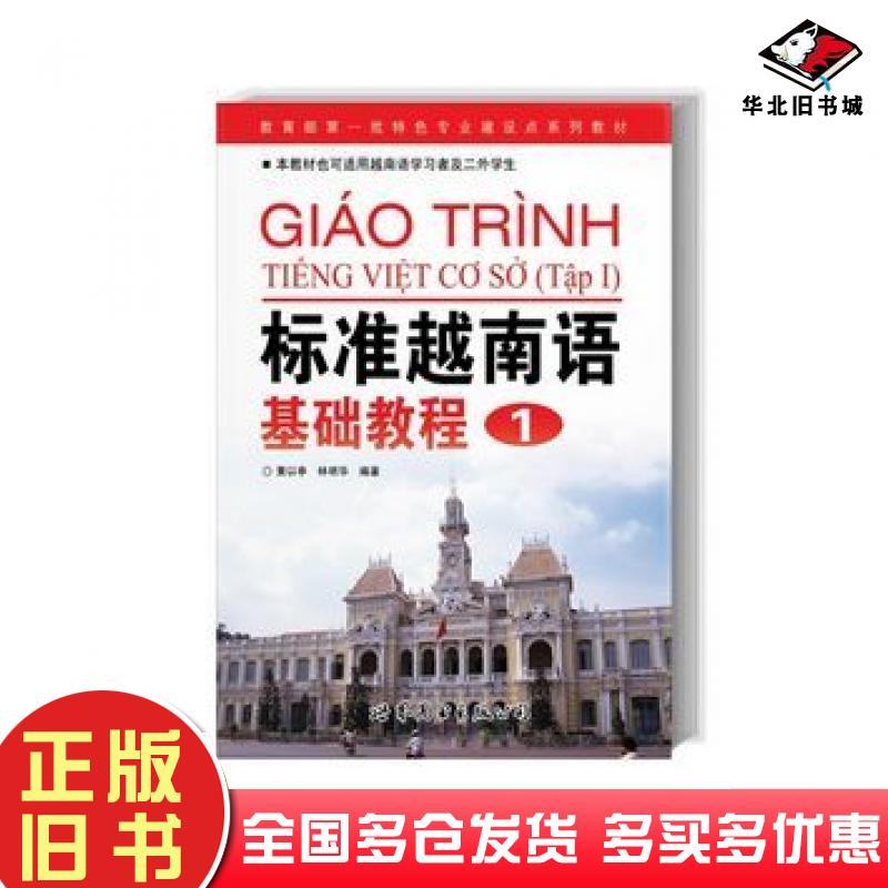 正版旧书标准越南语基础教程1黄以亭林明华编著世界图书出版社9787506293563