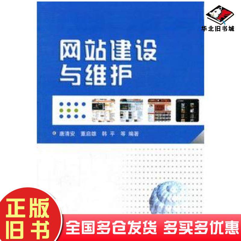 正版旧书网站建设与维护唐清安国防工业出版社9787118080179