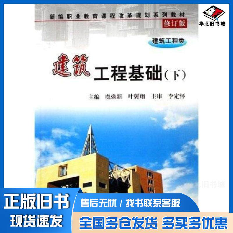 正版旧书建筑工程基础.下虞焕新 编著刘粤 编著中国地质大学出版社9787562521099