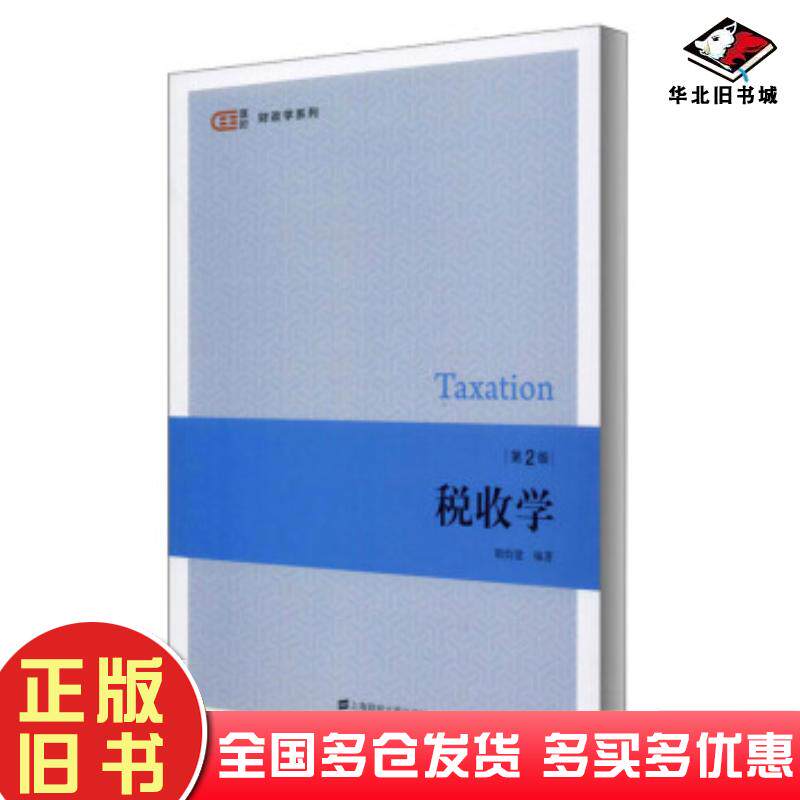 正版旧书税收学胡怡建胡怡建著上海财经大学出版社9787564236472图片