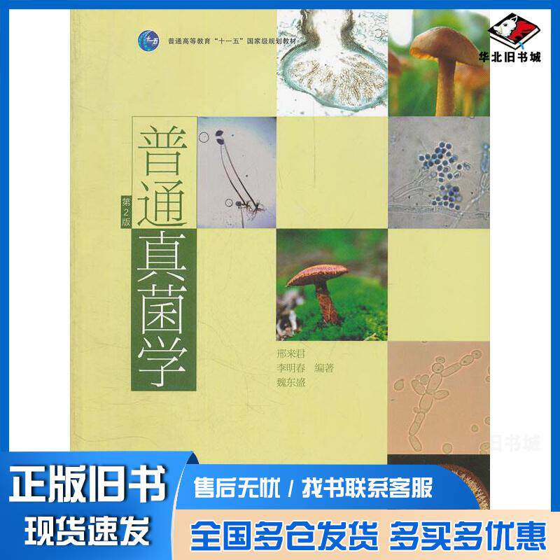 正版旧书普通真菌学第2版邢来君李明春魏东盛编著高等教育出版社9787040291315