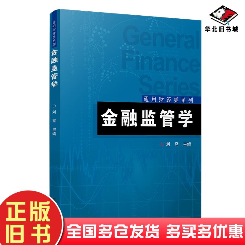 正版旧书金融监管学刘亮本书出版社9787309160994