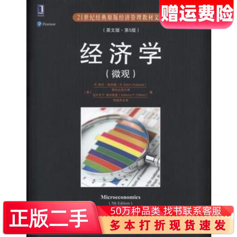 二手书经济学微观英文版第5版R格伦哈伯德RGlennHubbard安东机械工业出版社9787111553489