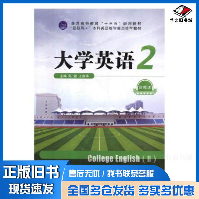 正版旧书大学英语2陈健王俊琳外文出版社9787119117799