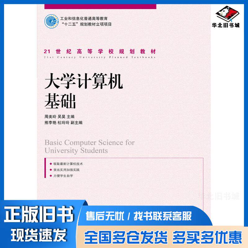 正版旧书大学计算机基础周美玲吴昊人民邮电出版社9787115258717