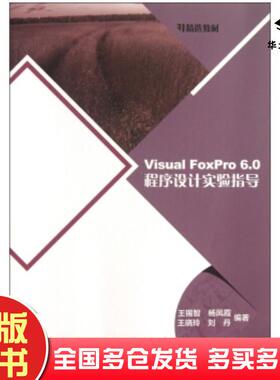 正版旧书精选教材VisualFoxPro60程序设计实验指导王锡智杨凤霞王晓玲等著中国铁道出版社978711316