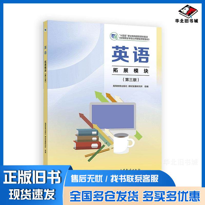 正版旧书英语拓展模块高等教育出版社教材发展研究所组高等教育出版社9787040648119