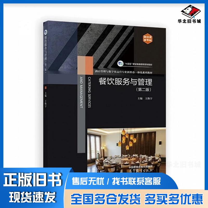 正版旧书餐饮服务与管理第二2版王焕宇高等教育出版社9787040634457