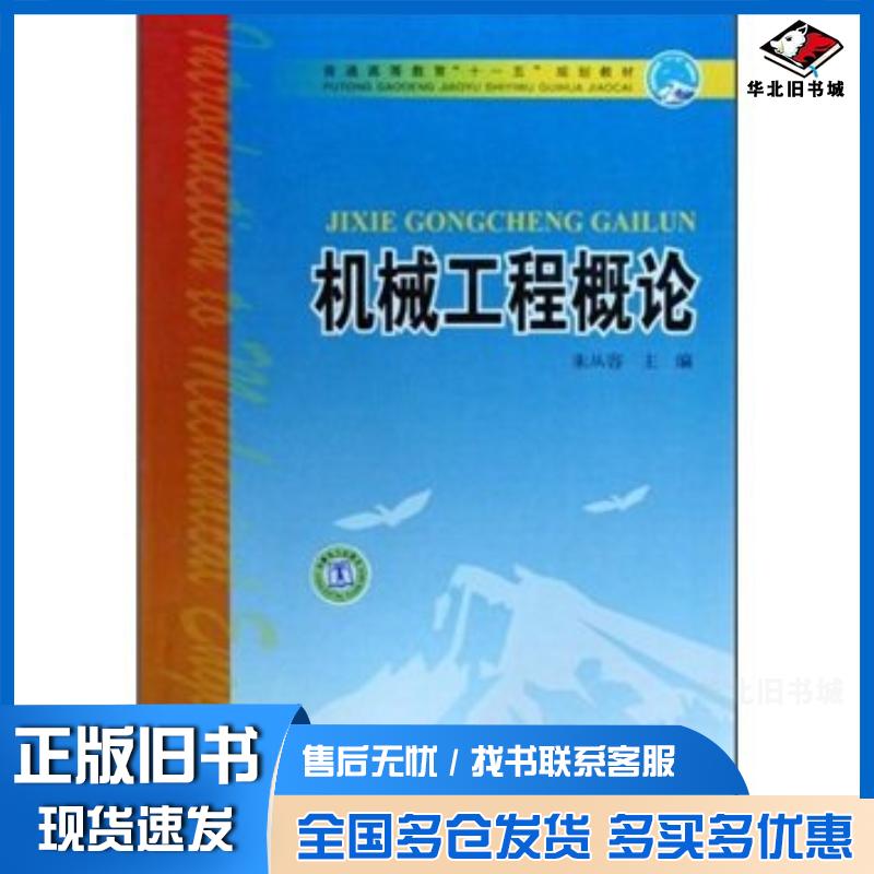 正版旧书机械工程概论朱从容著中国电力出版社9787508383347