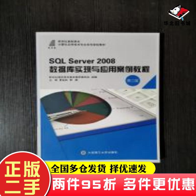 二手书SQLServer2008数据库实现与应用案例教程第二版曹起武郭鹏主编大连理工大学出版社9787568509978