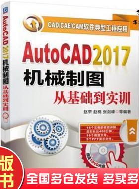 正版旧书AutoCAD2017机械制图从基础到实训赵罘赵楠张剑峰等编著机械工业出版社9787111558545