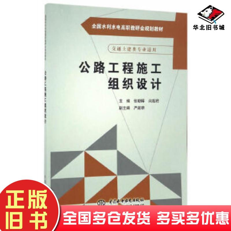 正版旧书公路工程施工组织设计张朝晖闫超君主编中国水利水电出版社9787517050186