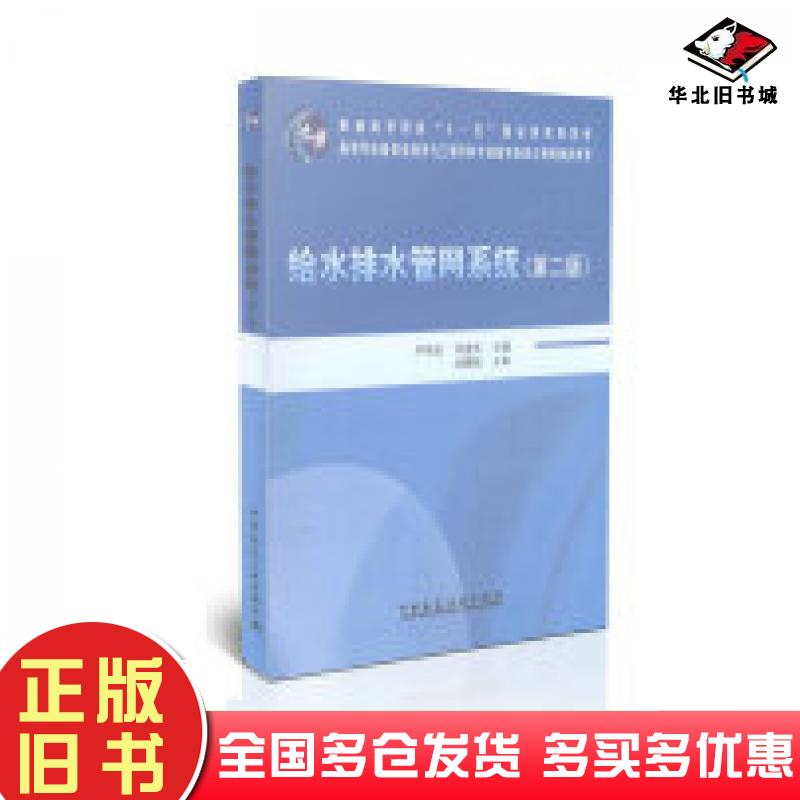 正版旧书给水排水管网系统第二版严煦世刘遂庆主编中国建筑工业出版社9787112100705