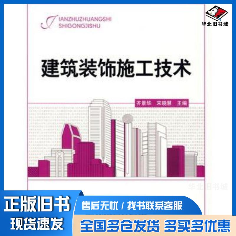 正版旧书建筑装饰施工技术齐景华宋晓惠主编北京理工大学出版社9787564024178