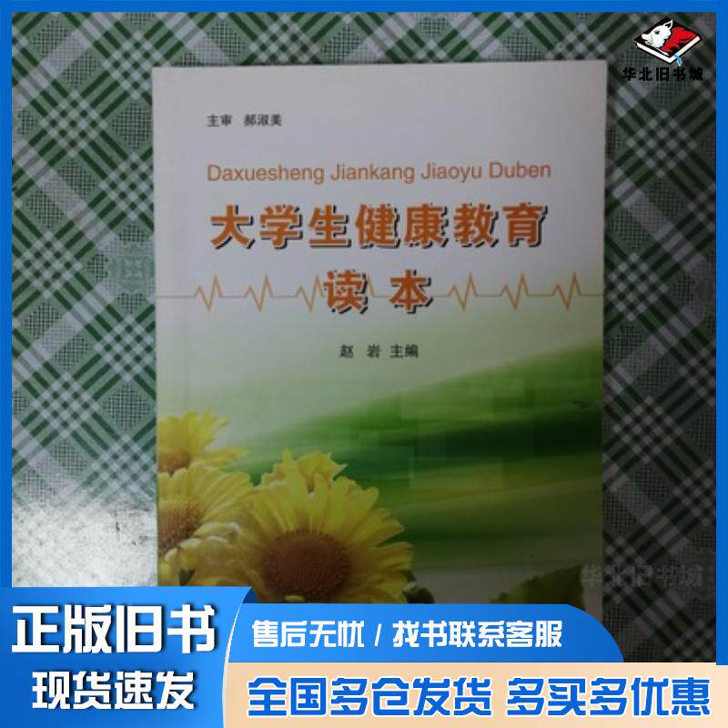 正版旧书大学生健康教育读本赵岩云南大学出版社9787548227144