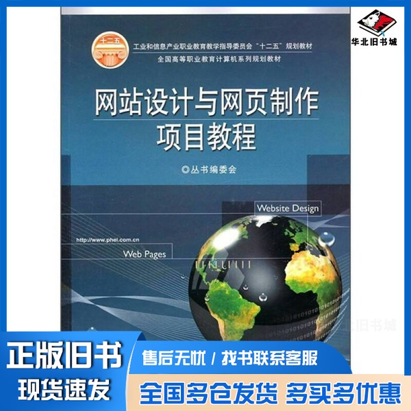 正版旧书网站设计与网页制作项目教程《全国高等职业教育计算机系列规划教材》丛书编委会编电子工业出版社9787121124310