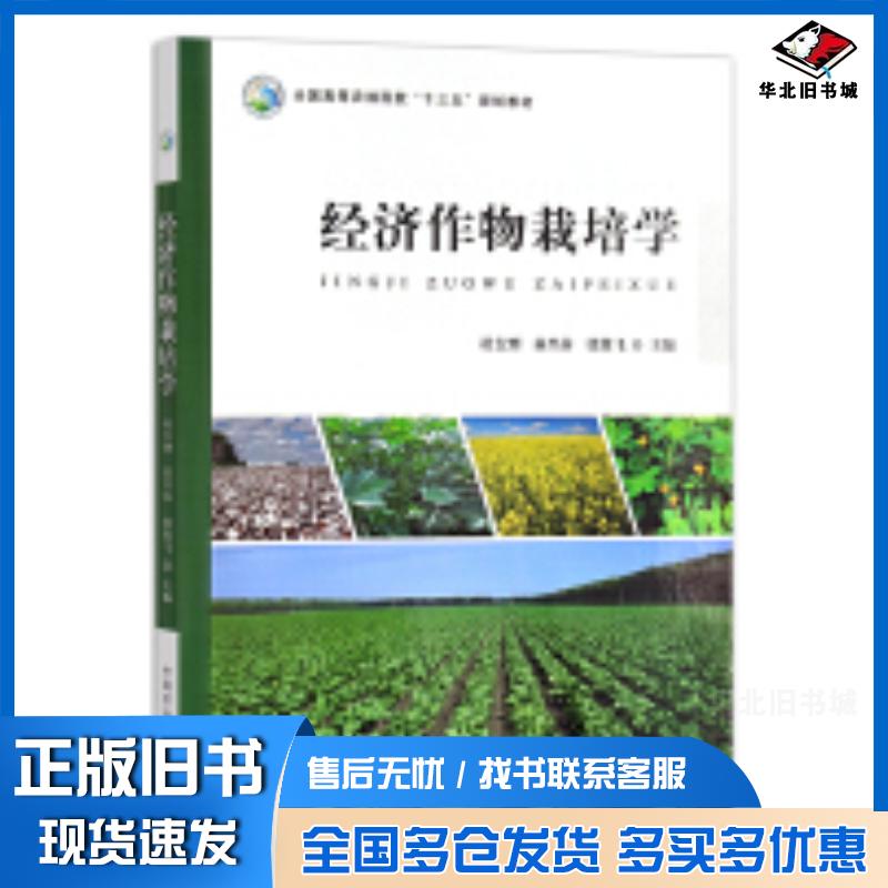 正版旧书经济作物栽培学李国忠中国农业出版社9787109295087