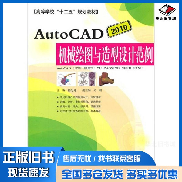 正版旧书AutoCAD 2010机械绘图与造型设计范例陈忠建主编安徽科学技术出版社9787533750046
