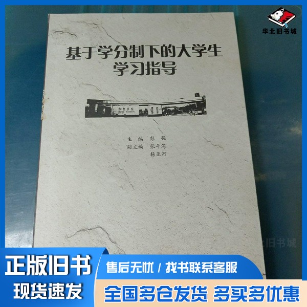 正版旧书基于学分制下的大学生学习指导彭强彭强云南大学出版社9787548210665