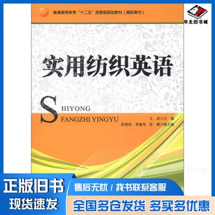 正版旧书实用纺织英语王成主编；陈葵阳，茅惠伟，张峰副主编中国纺织出版社9787506493604