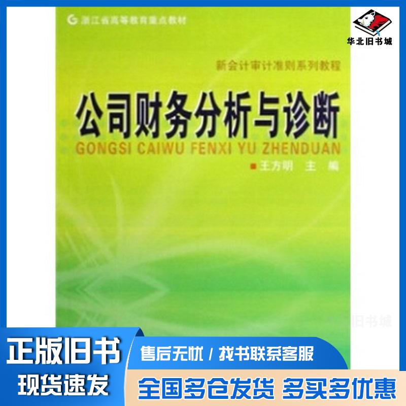 正版旧书浙江省高等教育重点教材新会计审计准则系列教程:公司财务分析与王方明著浙江人民出版社9787213041129