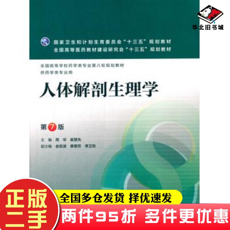 二手书人体解剖生理学第7版周华崔慧先主编人民卫生出版社9787117221160