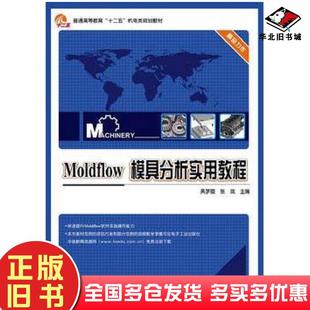 正版旧书Moldflow模具分析实用教程吴梦陵张珑编电子工业出版社9787121211676