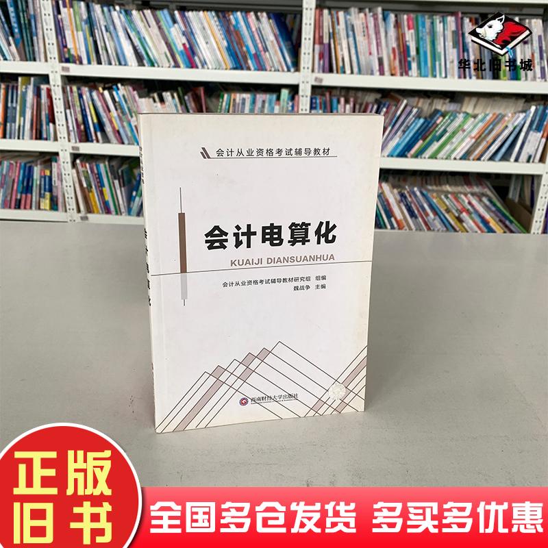 正版旧书会计电算化魏战争,主编西南财经大学出版社魏战争西南财经大学出版社9787550426405