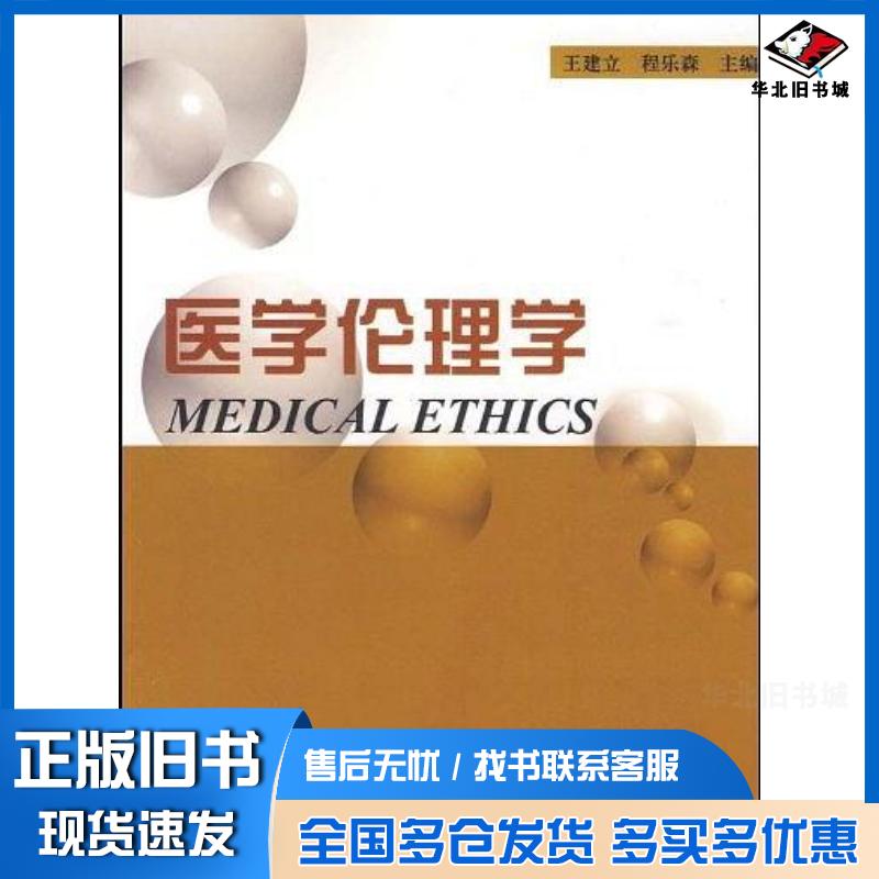 正版旧书医学伦理学王建立程乐森主编中国海洋大学出版社9787811252132