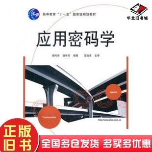 正版旧书应用密码学胡向东等编著电子工业出版社9787121032264