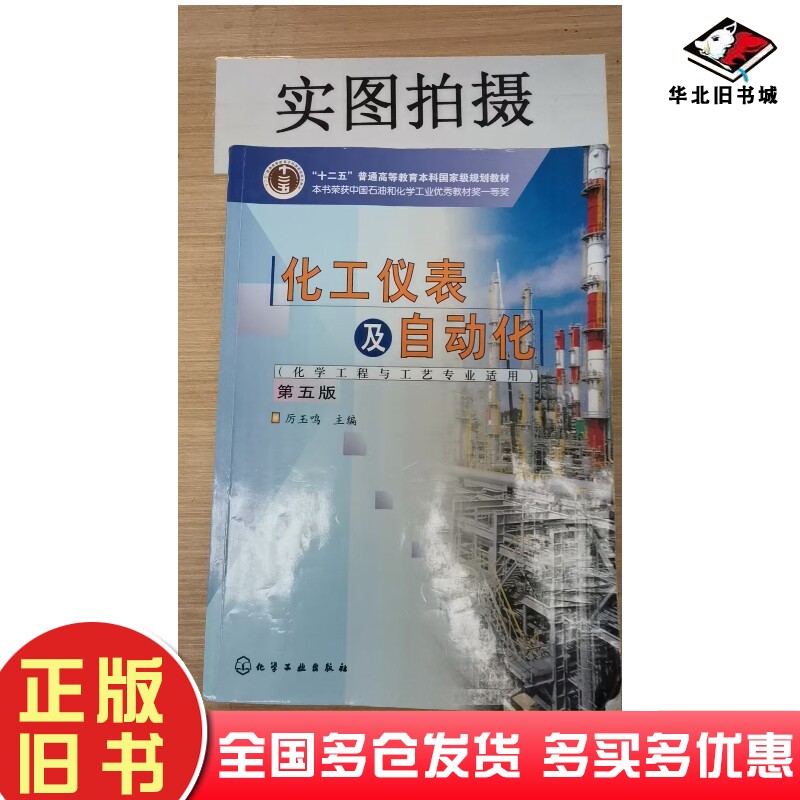 正版旧书化工仪表及自动化第五版厉玉鸣化学工业出版社9787122113450