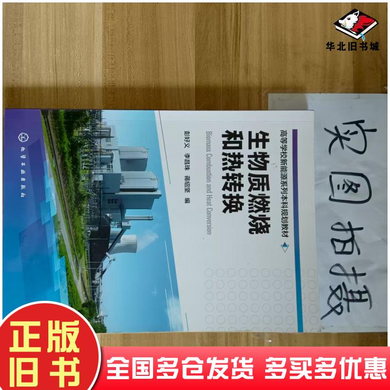 正版旧书生物质燃烧和热转换彭好义李昌珠蒋绍坚化学工业出版社9787122368102