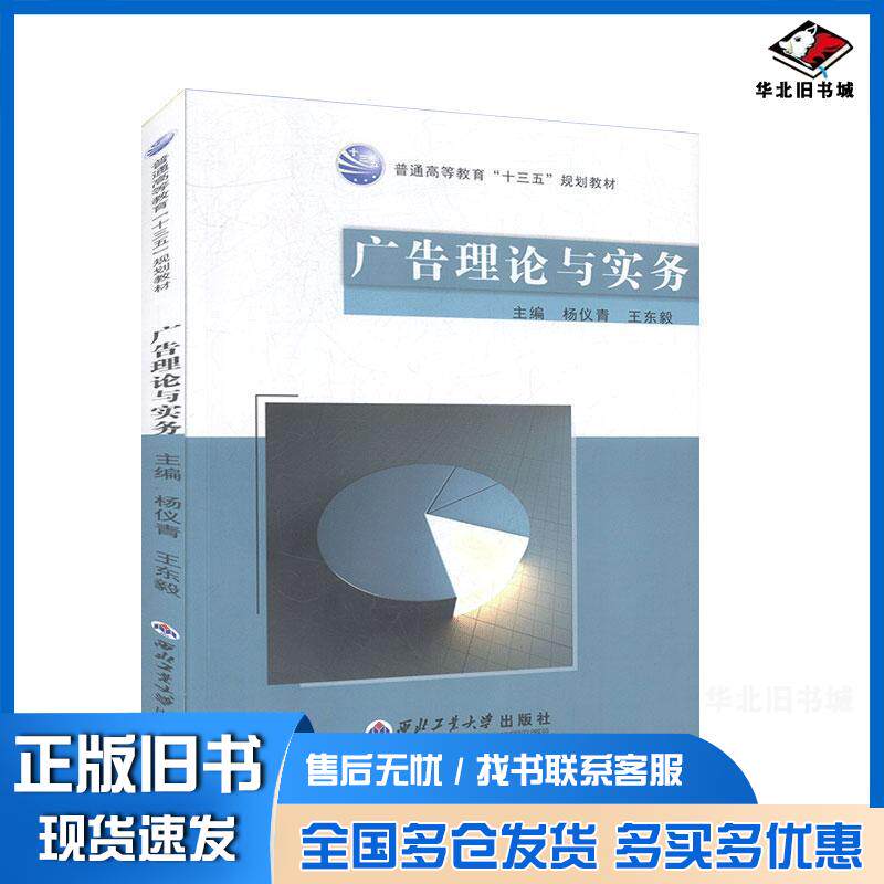正版旧书广告理论与实务杨仪青王东毅主编西北工业大学出版社9787561255780